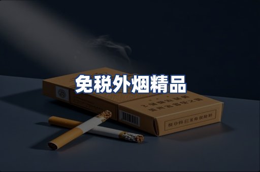 免税外烟精品