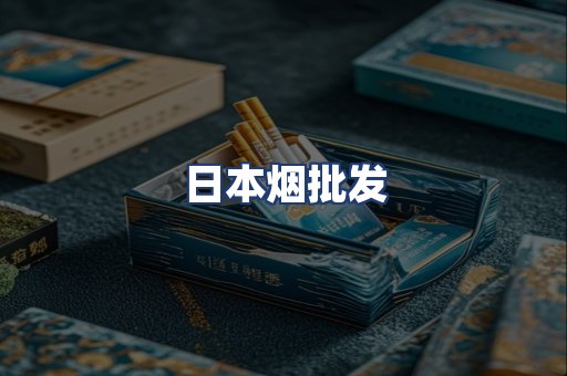日本烟批发